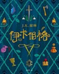 伊卡伯格